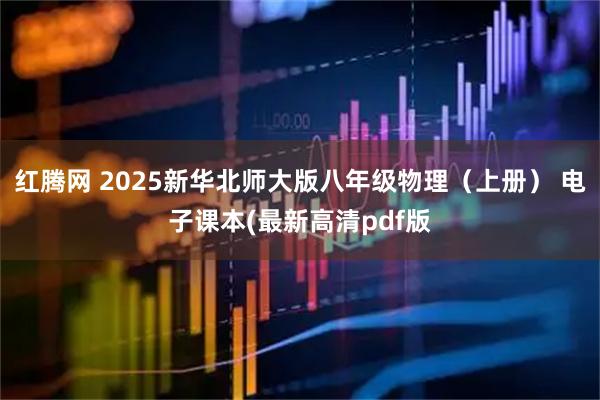 红腾网 2025新华北师大版八年级物理（上册） 电子课本(最新高清pdf版