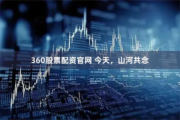360股票配资官网 今天，山河共念