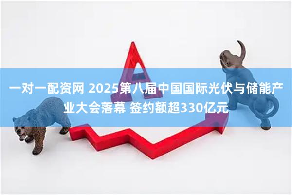 一对一配资网 2025第八届中国国际光伏与储能产业大会落幕 签约额超330亿元